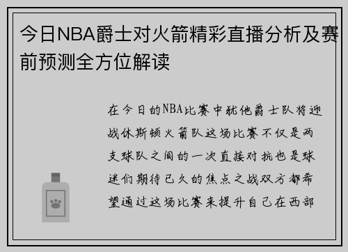 今日NBA爵士对火箭精彩直播分析及赛前预测全方位解读