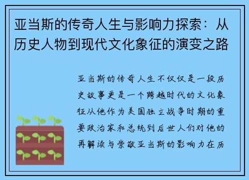 亚当斯的传奇人生与影响力探索：从历史人物到现代文化象征的演变之路
