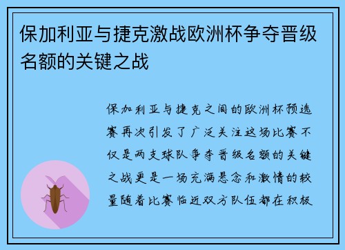 保加利亚与捷克激战欧洲杯争夺晋级名额的关键之战