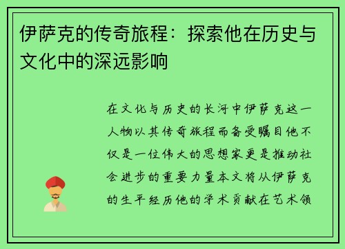 伊萨克的传奇旅程：探索他在历史与文化中的深远影响