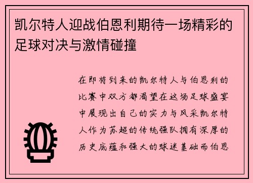 凯尔特人迎战伯恩利期待一场精彩的足球对决与激情碰撞