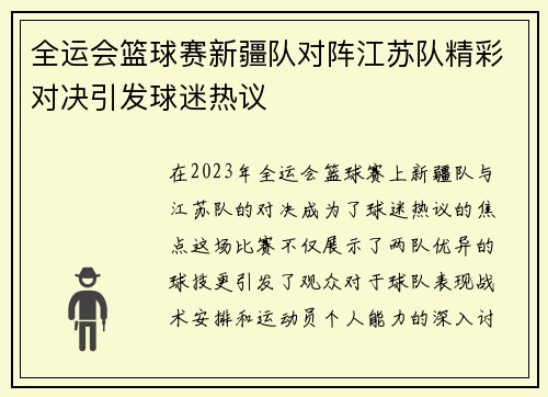 全运会篮球赛新疆队对阵江苏队精彩对决引发球迷热议