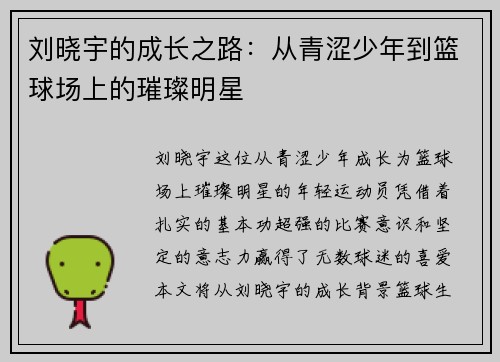 刘晓宇的成长之路：从青涩少年到篮球场上的璀璨明星