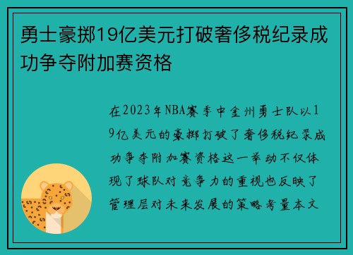 勇士豪掷19亿美元打破奢侈税纪录成功争夺附加赛资格