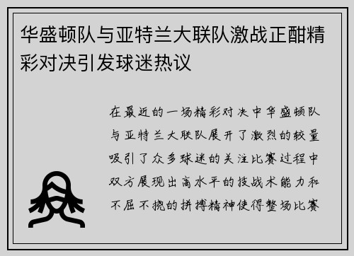 华盛顿队与亚特兰大联队激战正酣精彩对决引发球迷热议
