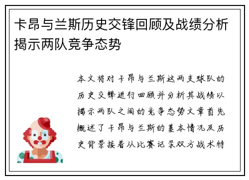 卡昂与兰斯历史交锋回顾及战绩分析揭示两队竞争态势