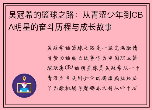 吴冠希的篮球之路：从青涩少年到CBA明星的奋斗历程与成长故事