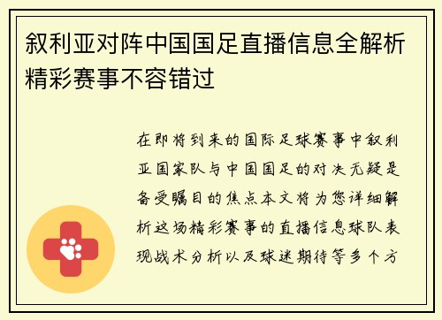 叙利亚对阵中国国足直播信息全解析精彩赛事不容错过