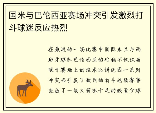 国米与巴伦西亚赛场冲突引发激烈打斗球迷反应热烈