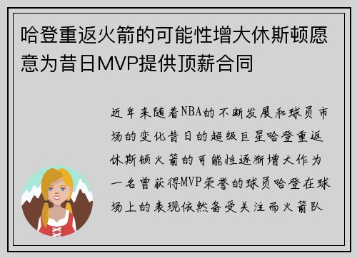 哈登重返火箭的可能性增大休斯顿愿意为昔日MVP提供顶薪合同
