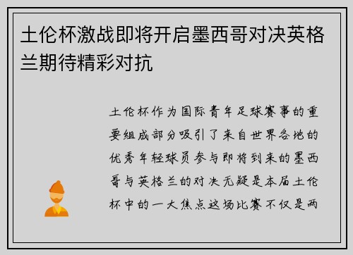 土伦杯激战即将开启墨西哥对决英格兰期待精彩对抗