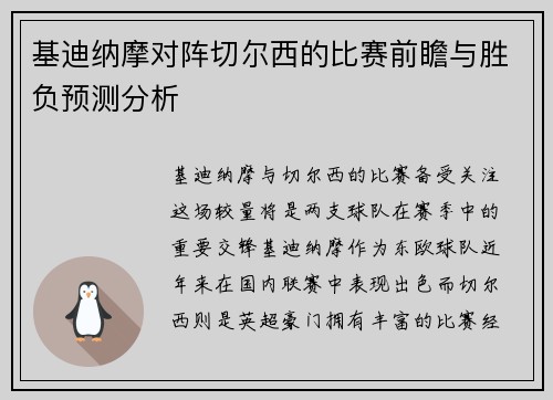 基迪纳摩对阵切尔西的比赛前瞻与胜负预测分析