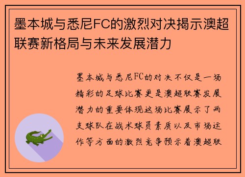 墨本城与悉尼FC的激烈对决揭示澳超联赛新格局与未来发展潜力