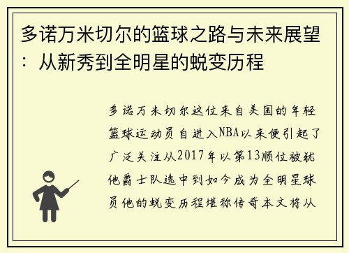多诺万米切尔的篮球之路与未来展望：从新秀到全明星的蜕变历程