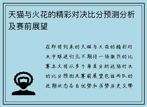 天猫与火花的精彩对决比分预测分析及赛前展望