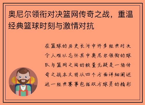 奥尼尔领衔对决篮网传奇之战，重温经典篮球时刻与激情对抗