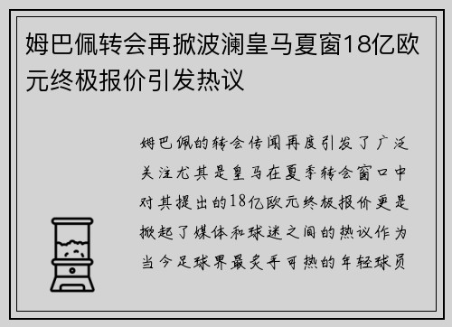 姆巴佩转会再掀波澜皇马夏窗18亿欧元终极报价引发热议