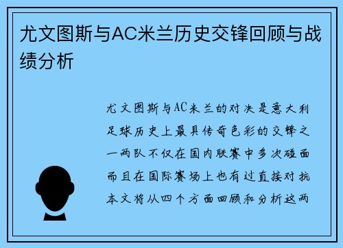 尤文图斯与AC米兰历史交锋回顾与战绩分析
