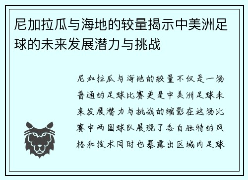 尼加拉瓜与海地的较量揭示中美洲足球的未来发展潜力与挑战