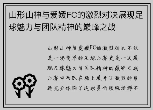 山形山神与爱嫒FC的激烈对决展现足球魅力与团队精神的巅峰之战