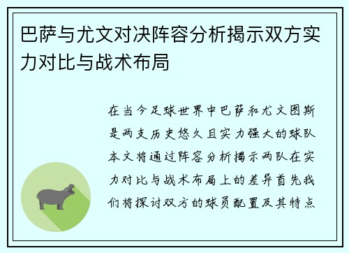 巴萨与尤文对决阵容分析揭示双方实力对比与战术布局