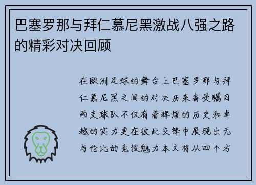 巴塞罗那与拜仁慕尼黑激战八强之路的精彩对决回顾