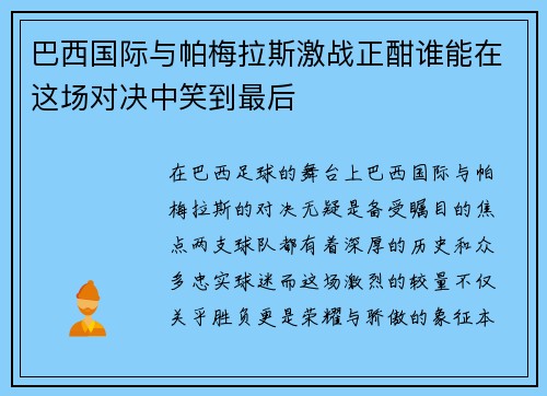 巴西国际与帕梅拉斯激战正酣谁能在这场对决中笑到最后
