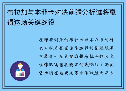 布拉加与本菲卡对决前瞻分析谁将赢得这场关键战役