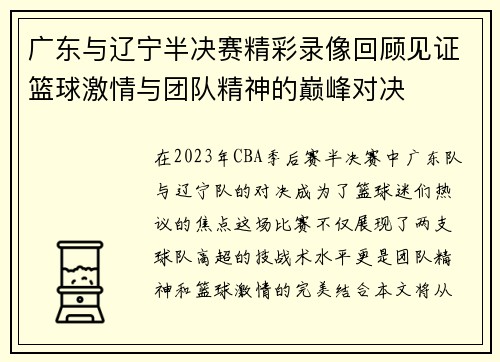 广东与辽宁半决赛精彩录像回顾见证篮球激情与团队精神的巅峰对决