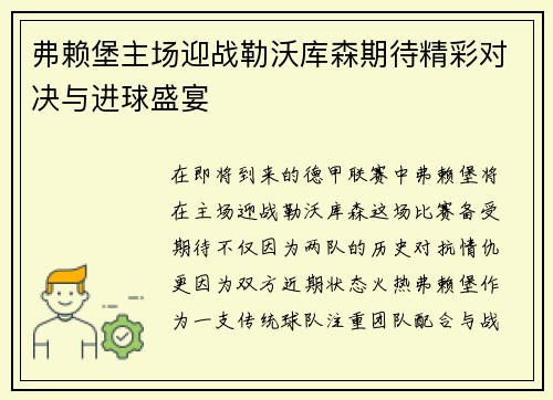 弗赖堡主场迎战勒沃库森期待精彩对决与进球盛宴