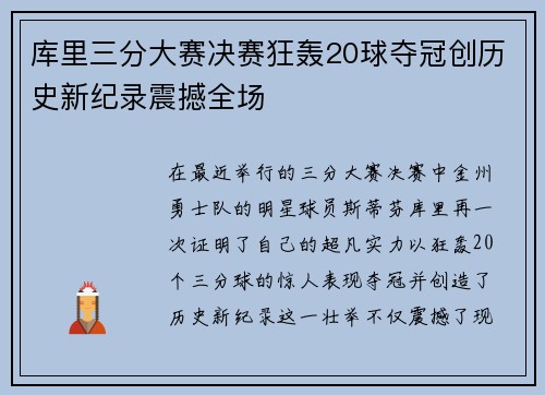 库里三分大赛决赛狂轰20球夺冠创历史新纪录震撼全场