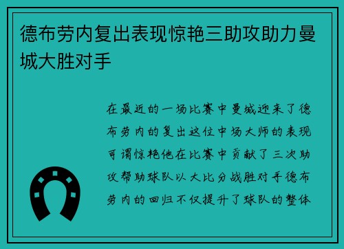 德布劳内复出表现惊艳三助攻助力曼城大胜对手