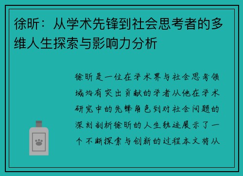 徐昕：从学术先锋到社会思考者的多维人生探索与影响力分析