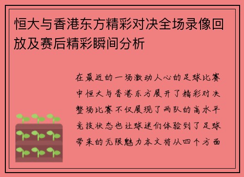 恒大与香港东方精彩对决全场录像回放及赛后精彩瞬间分析
