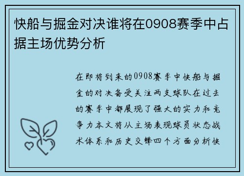 快船与掘金对决谁将在0908赛季中占据主场优势分析