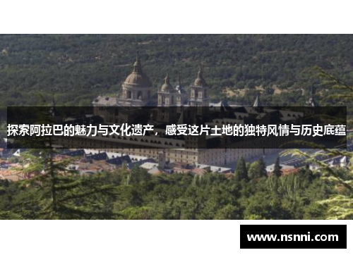 探索阿拉巴的魅力与文化遗产，感受这片土地的独特风情与历史底蕴