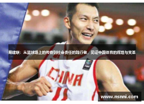 易建联：从篮球场上的传奇到社会责任的践行者，见证中国体育的辉煌与变革