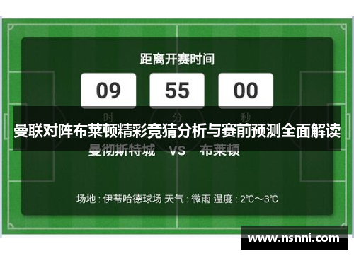 曼联对阵布莱顿精彩竞猜分析与赛前预测全面解读