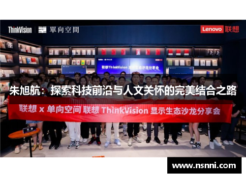 朱旭航：探索科技前沿与人文关怀的完美结合之路