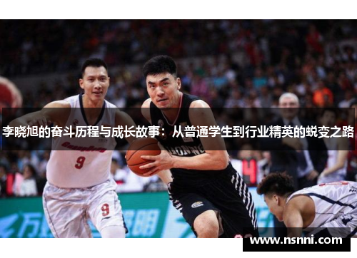 李晓旭的奋斗历程与成长故事：从普通学生到行业精英的蜕变之路