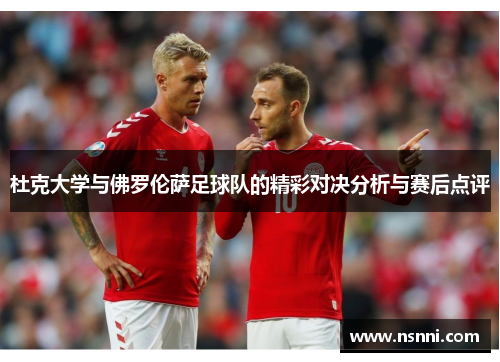 杜克大学与佛罗伦萨足球队的精彩对决分析与赛后点评