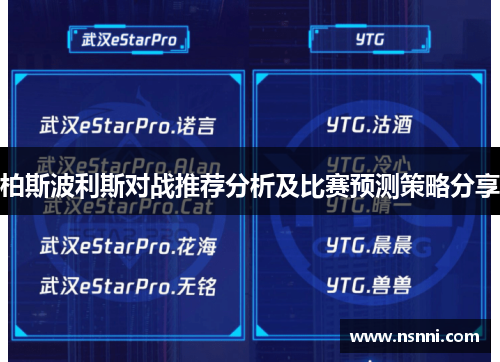 柏斯波利斯对战推荐分析及比赛预测策略分享