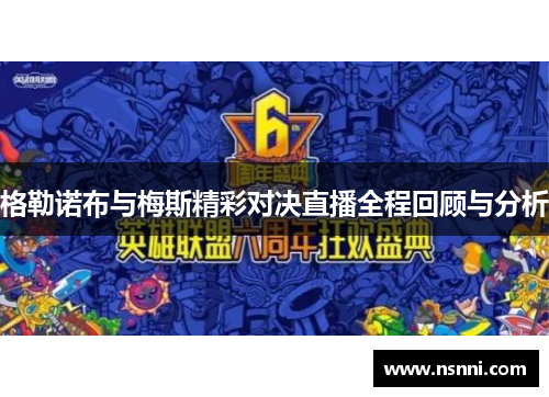 格勒诺布与梅斯精彩对决直播全程回顾与分析