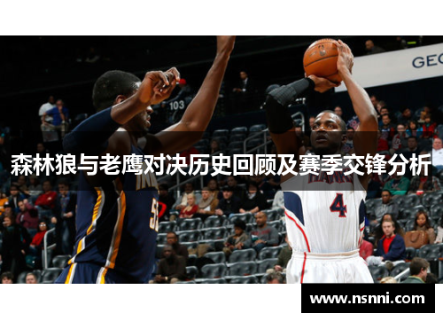森林狼与老鹰对决历史回顾及赛季交锋分析