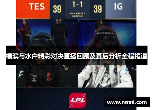 横滨与水户精彩对决直播回顾及赛后分析全程报道