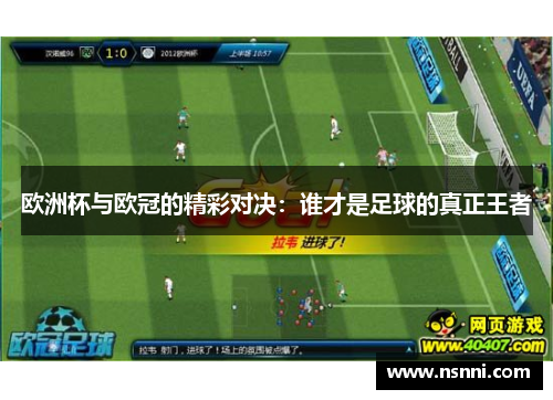 欧洲杯与欧冠的精彩对决：谁才是足球的真正王者