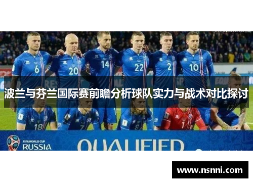 波兰与芬兰国际赛前瞻分析球队实力与战术对比探讨