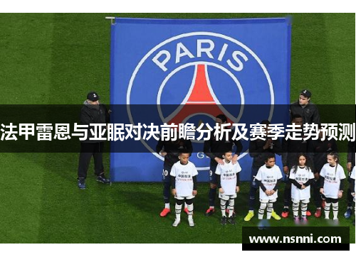 法甲雷恩与亚眠对决前瞻分析及赛季走势预测