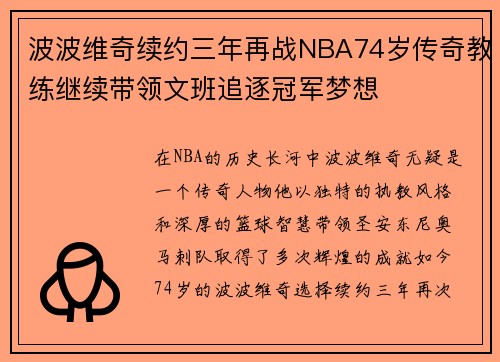 波波维奇续约三年再战NBA74岁传奇教练继续带领文班追逐冠军梦想