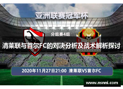 清莱联与首尔FC的对决分析及战术解析探讨